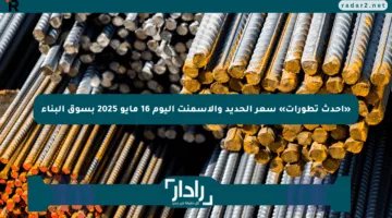 «أحدث تطورات» سعر الحديد والأسمنت اليوم 16 مايو 2025 بسوق البناء